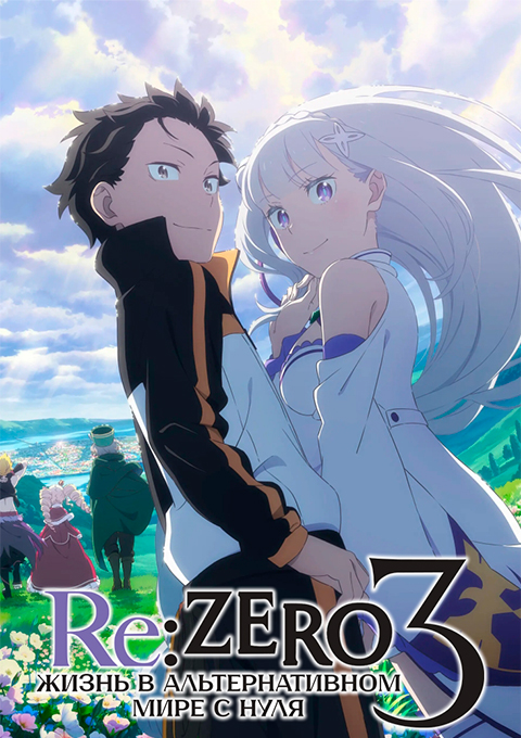 Re:Zero. Жизнь с нуля в альтернативном мире 3