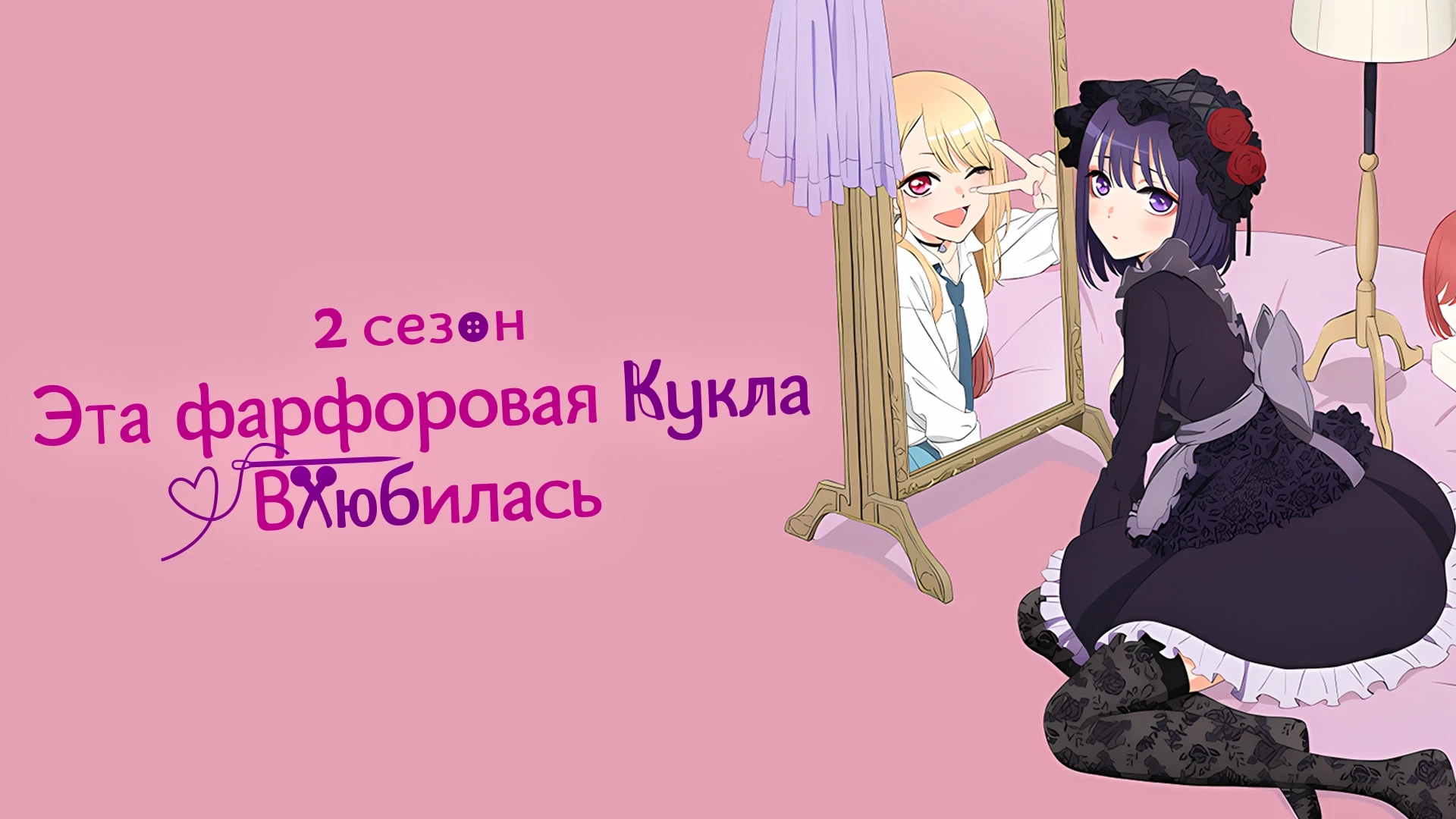 Эта фарфоровая кукла влюбилась 2